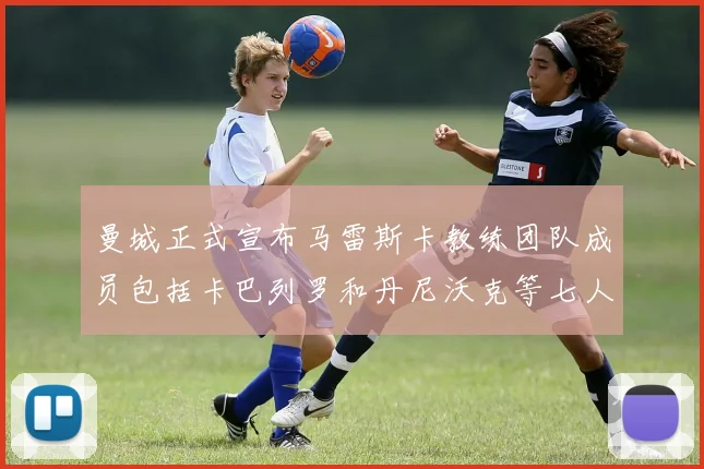 曼城正式宣布马雷斯卡教练团队成员包括卡巴列罗和丹尼沃克等七人加入