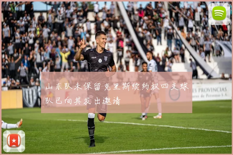 山东队未保留克里斯续约权四支球队已向其发出邀请