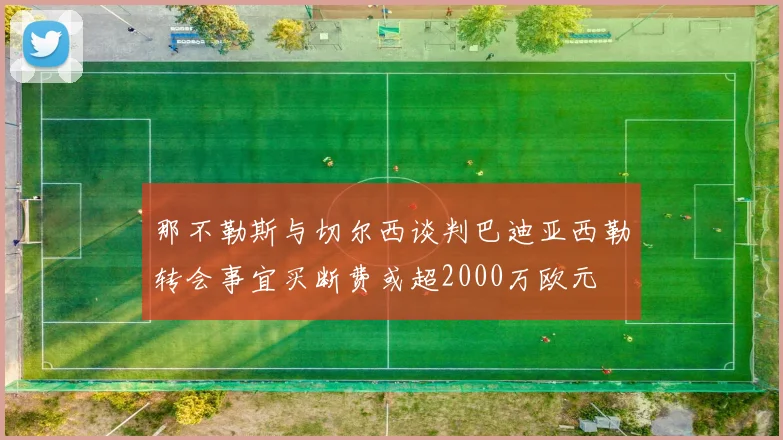 那不勒斯与切尔西谈判巴迪亚西勒转会事宜买断费或超2000万欧元