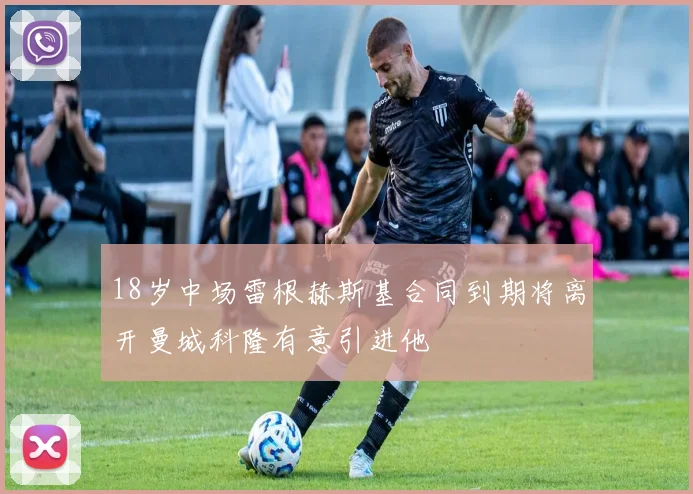 18岁中场雷根赫斯基合同到期将离开曼城科隆有意引进他