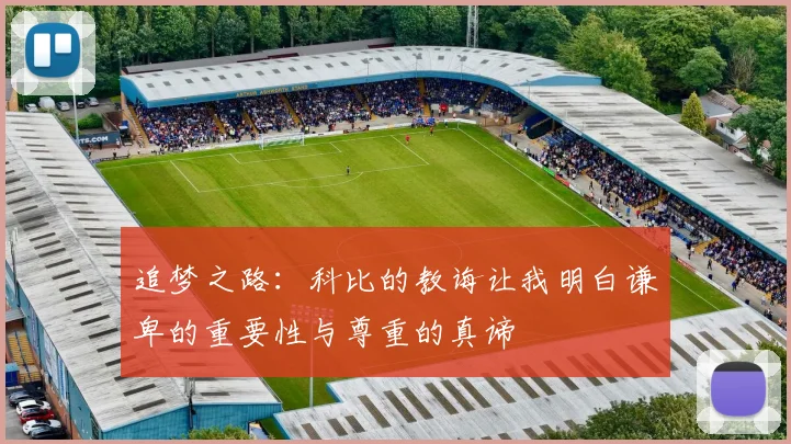 追梦之路：科比的教诲让我明白谦卑的重要性与尊重的真谛